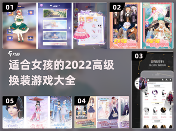 2022🔥超适合女孩的换装游戏推荐👗截图1
