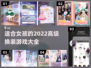 2022🔥超适合女孩的换装游戏推荐👗