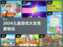 🔥3-6岁免费小游戏合集！🎮