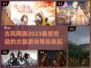 古风网游🔥2023必玩古装游戏分享！