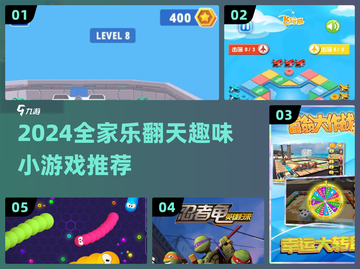 🔥2024全家必玩小游戏合集💥亲子互动超带感！👨👩👧👦✨截图1