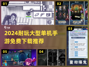 🔥2024耐玩大型单机手游推荐！🎮免费下载不肝不氪截图1