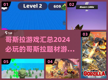 🔥2024年超全哥斯拉游戏合集，怪兽迷不容错过！💥截图1