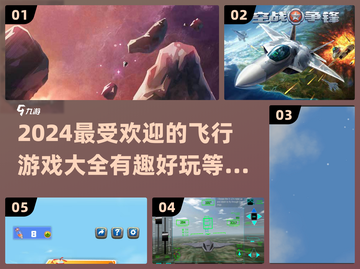 🔥2024必玩飞行游戏推荐，趣味盘点✈截图1