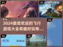 🔥2024必玩飞行游戏推荐，趣味盘点✈