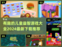 2024儿童益智游戏合集🎉，下载推荐在这里！