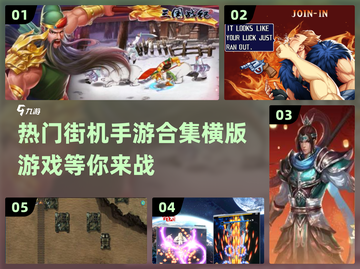 🔥2025必玩！横版街机手游合集💥截图1