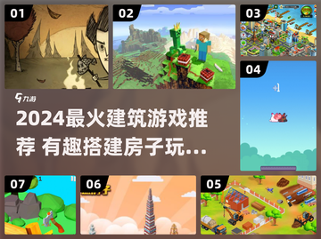 2024🔥超好玩的建筑游戏推荐🏡✨截图1