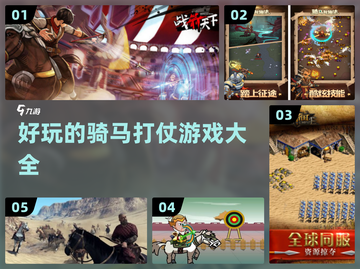 🔥2024必玩！超爽骑马砍杀游戏合集⚔截图1
