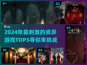 2024必玩诡异游戏TOP5，刺激到尖叫！😱🔥截图1