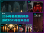 2024必玩诡异游戏TOP5，刺激到尖叫！😱🔥