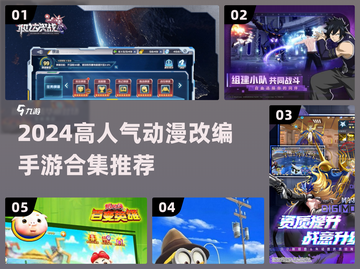 🔥2024高人气动漫手游合集来袭！🎮✨截图1