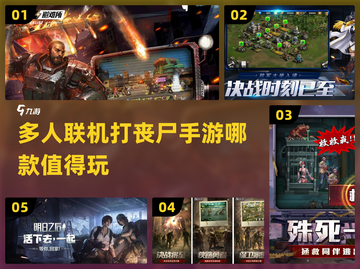 🔥多人联机打丧尸手游推荐좀截图1