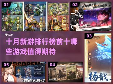 10月新游排行榜🔥不容错过的顶级游戏🔥截图1