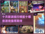 10月新游排行榜🔥不容错过的顶级游戏🔥