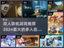 2024最受欢迎双人联网游戏🔥快来和朋友一起玩！