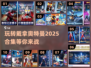 🎉2025必玩！戴拿奥特曼游戏合集🔥