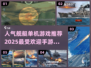 🔥2025最受欢迎舰艇手游大盘点💥