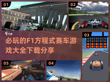 🔥2024必玩F1赛车游戏下载分享🚀截图1