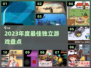 🔥2023独立游戏神作TOP榜🏆