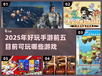 2025最🔥手游前五✨你玩过几个？截图1