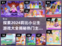 公主迷必看！✨2024莉比小公主游戏大全来袭💖