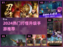 🎮打怪升级爆装手游TOP榜🔥
