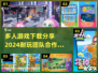 🔥2024超🔥团队小游戏合集🎉多人联机耐玩下载分享
