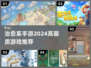 2024高画质治愈手游推荐✨，玩了就上头！