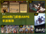 🔥2024最火武侠ARPG手游TOP5💥