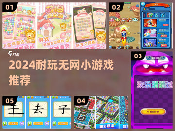 🔥2024必玩无网小游戏TOP榜🎮截图1