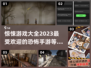 😱2023超赞惊悚手游推荐，胆小勿入！