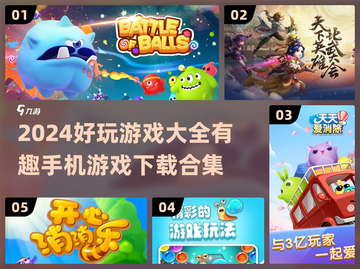 💥2024超好玩手机游戏合集🔥下载必备！🎮截图1