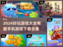 💥2024超好玩手机游戏合集🔥下载必备！🎮