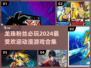 🔥2024必玩龙珠游戏合集，动漫迷的狂欢🎉