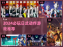 🔥2024必玩日式动作游戏榜单！🎮