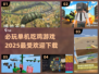 🔥2025必玩单机吃鸡游戏下载大全💥