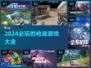 🔥2024必玩！超酷枪战游戏合集💥