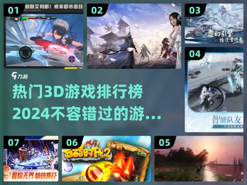 2024年必玩🔥3D游戏排行榜✨截图1