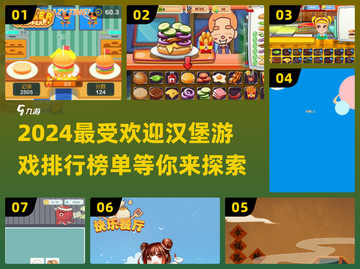 🔥2024必玩汉堡游戏排行🍔让你欲罢不能的游戏盘点！截图1