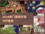 🔥2024最烧脑策略手游TOP榜💥