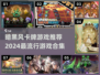 暗黑风卡牌游戏🔥2024最流行合集🎉