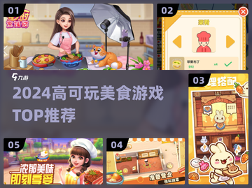 🔥2024必玩美食游戏TOP5！🎮截图1