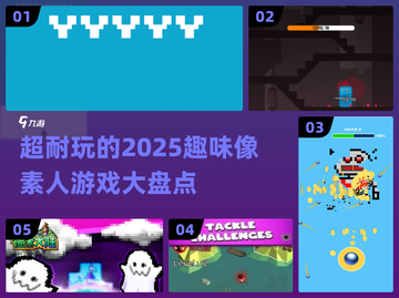 2025超耐玩像素游戏🔥趣味盘点💎截图1
