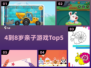 🔥4-8岁亲子游戏TOP5❗娃玩到停不下来🎮