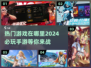 🔥2024必玩热门手游🔥盘点最受欢迎的游戏👇