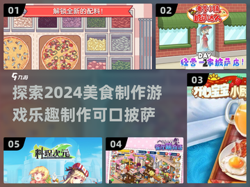 超🔥2024美食制作游戏推荐🎉披萨控必玩！截图1