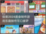 超🔥2024美食制作游戏推荐🎉披萨控必玩！