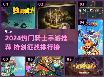 ⚔2024最燃骑士手游TOP榜！截图1