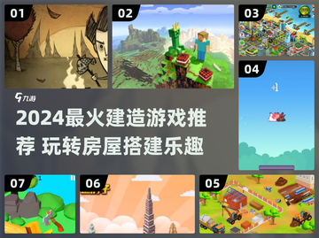 2024🔥超有趣的建筑游戏推荐🏡🎮截图1